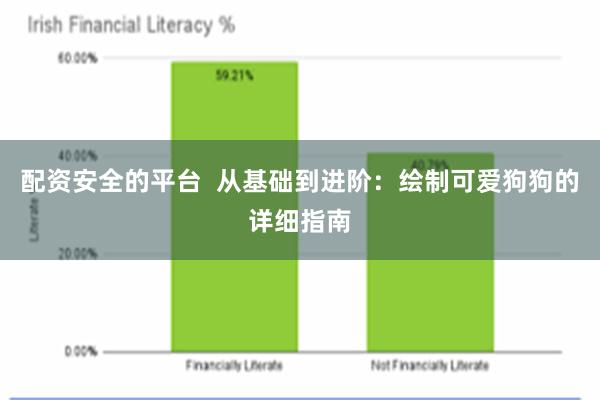 配资安全的平台  从基础到进阶：绘制可爱狗狗的详细指南