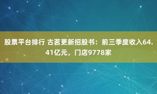 股票平台排行 古茗更新招股书：前三季度收入64.41亿元，门店9778家