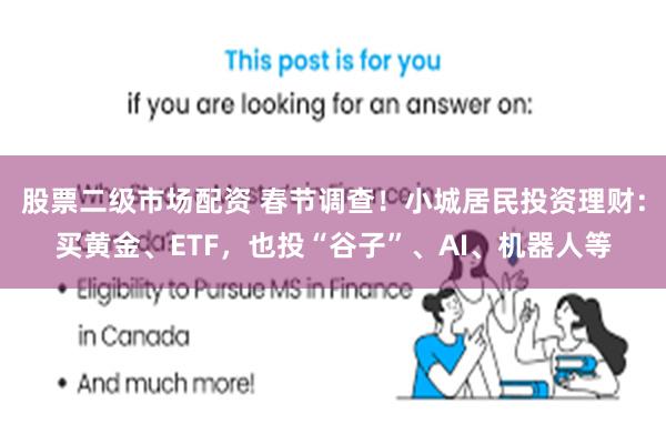 股票二级市场配资 春节调查！小城居民投资理财：买黄金、ETF，也投“谷子”、AI、机器人等