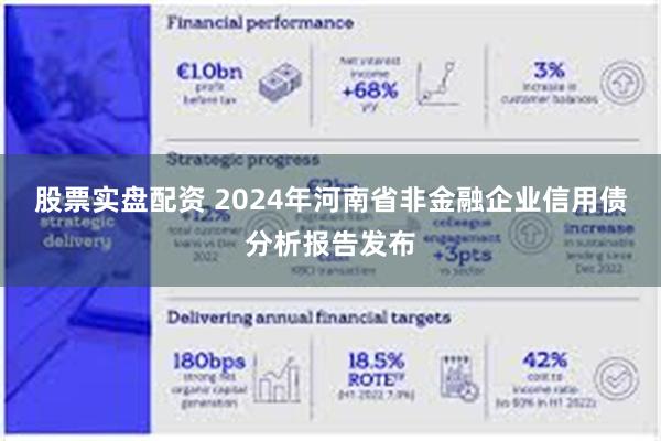 股票实盘配资 2024年河南省非金融企业信用债分析报告发布