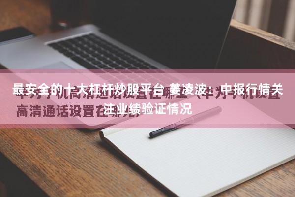 最安全的十大杠杆炒股平台 姜凌波：中报行情关注业绩验证情况