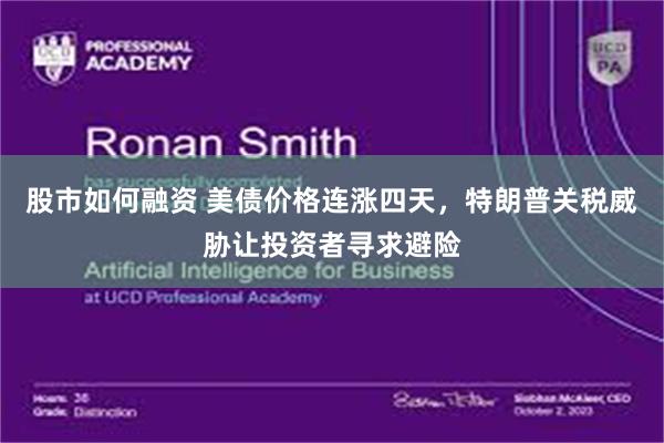 股市如何融资 美债价格连涨四天，特朗普关税威胁让投资者寻求避险