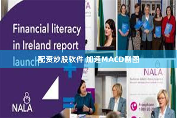 配资炒股软件 加速MACD副图