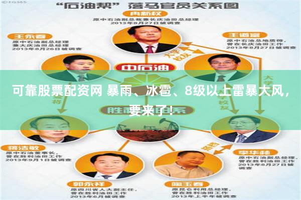 可靠股票配资网 暴雨、冰雹、8级以上雷暴大风，要来了！