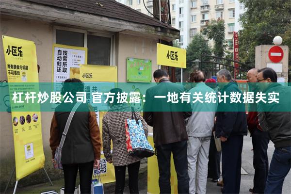 杠杆炒股公司 官方披露：一地有关统计数据失实